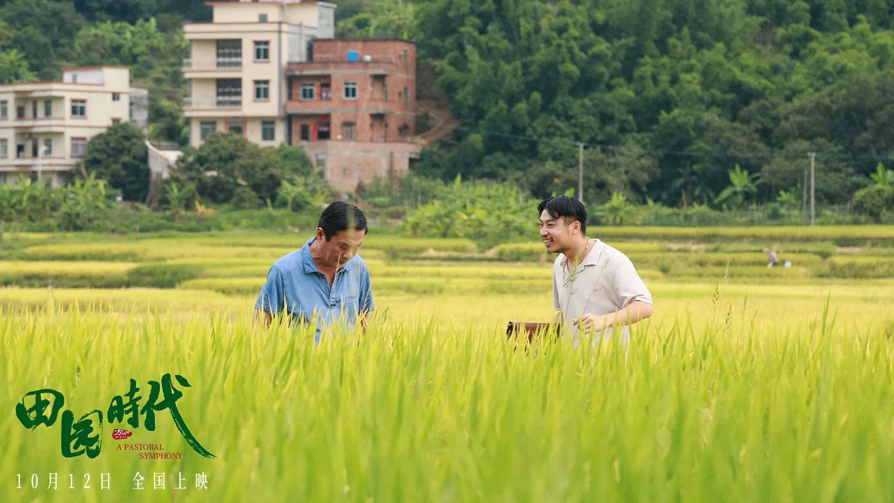 田园时代 - 剧照