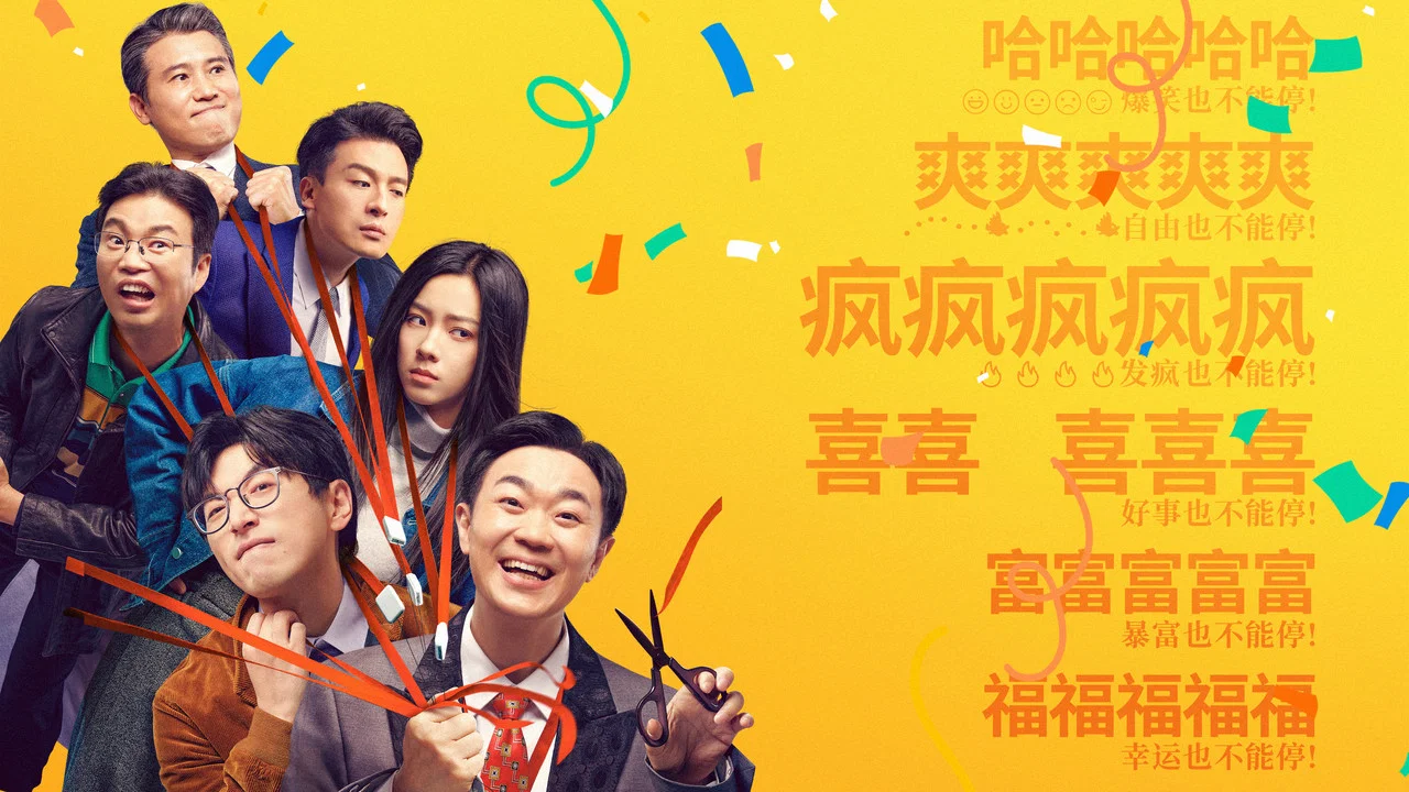 年会不能停！ - 剧照