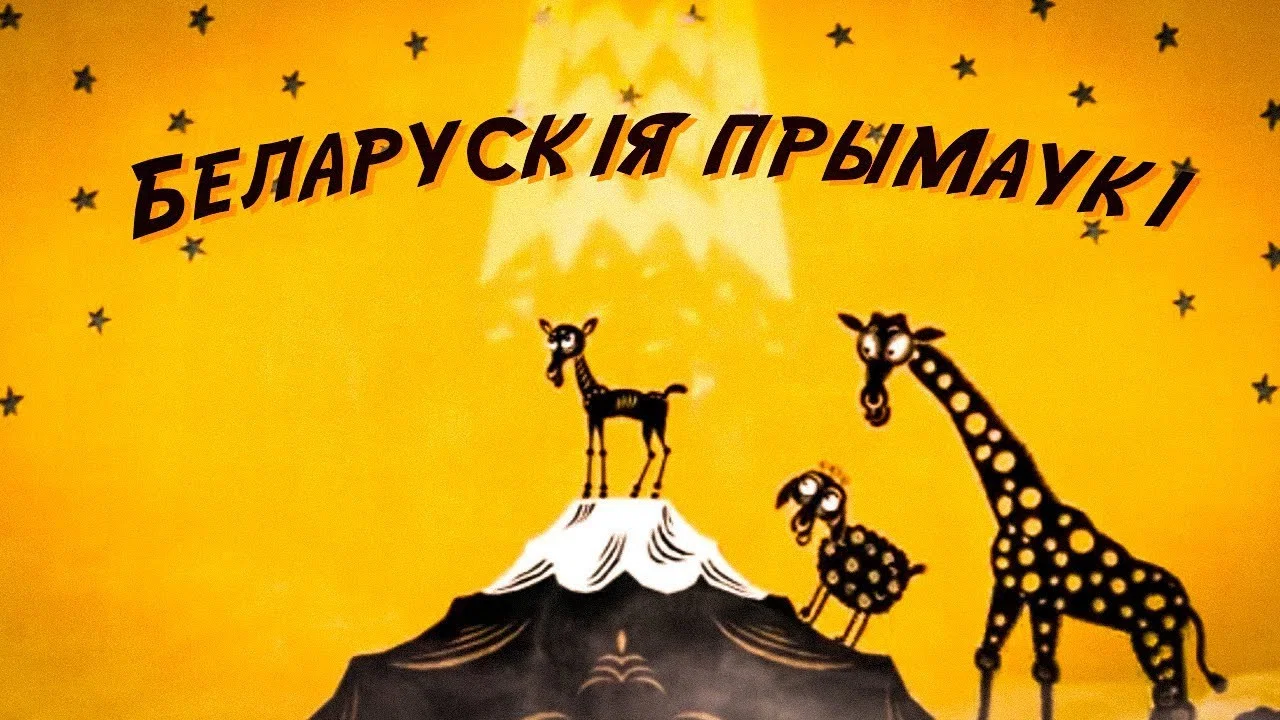 Беларускія прымаўкі - 剧照
