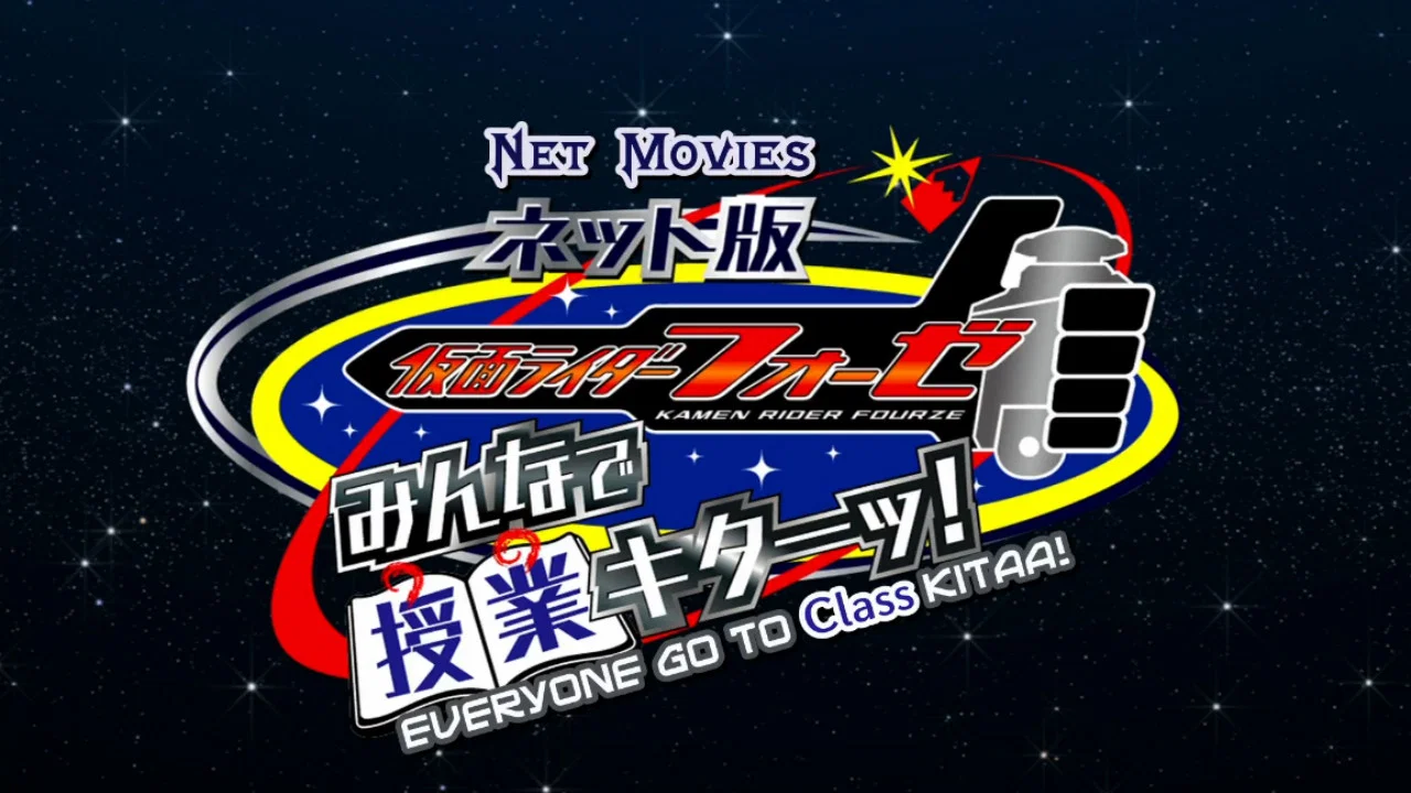 网络版 假面骑士fourze：大家一起上课！ - 剧照