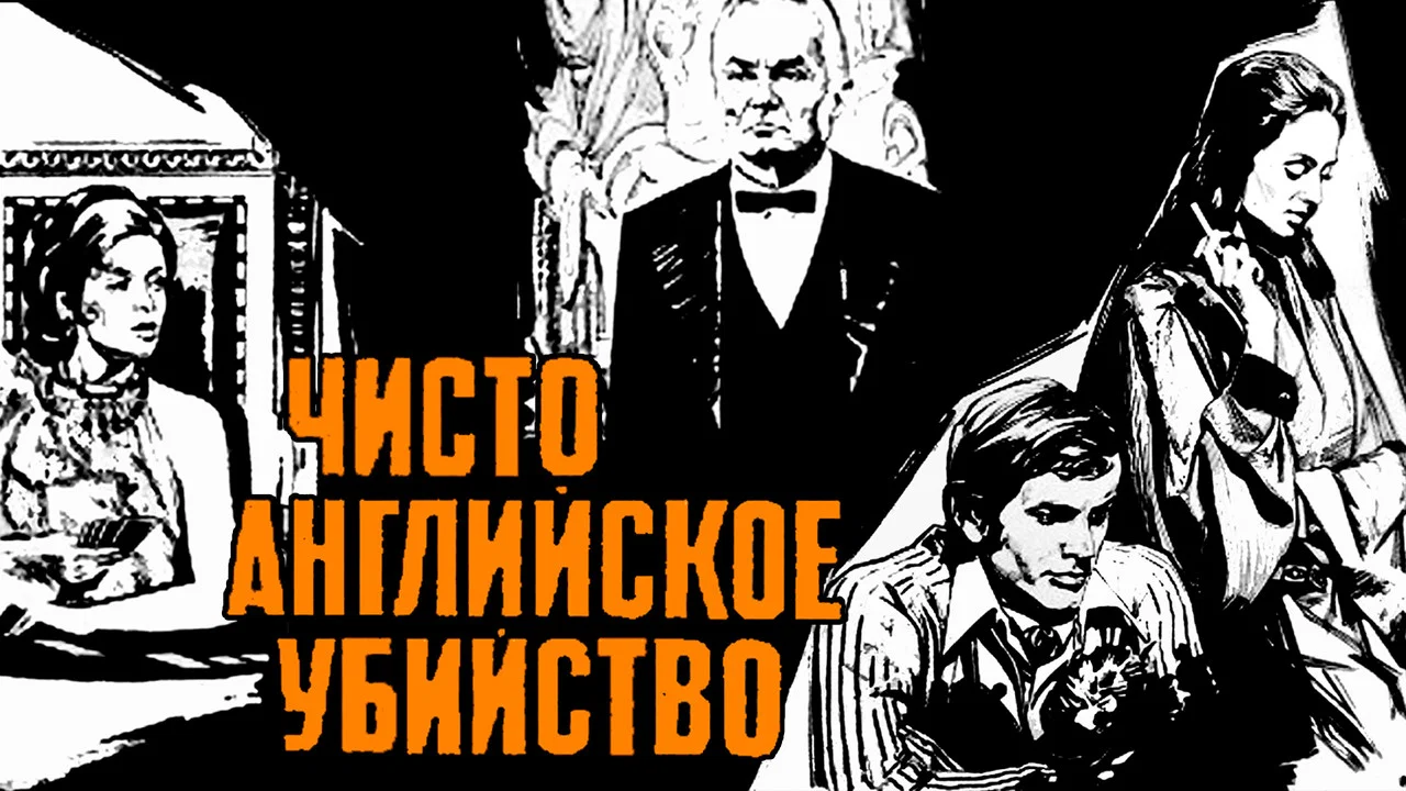 Чисто английское убийство - 剧照