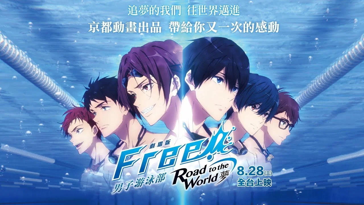 男子游泳部剧场版：通往世界的路之梦 - 剧照