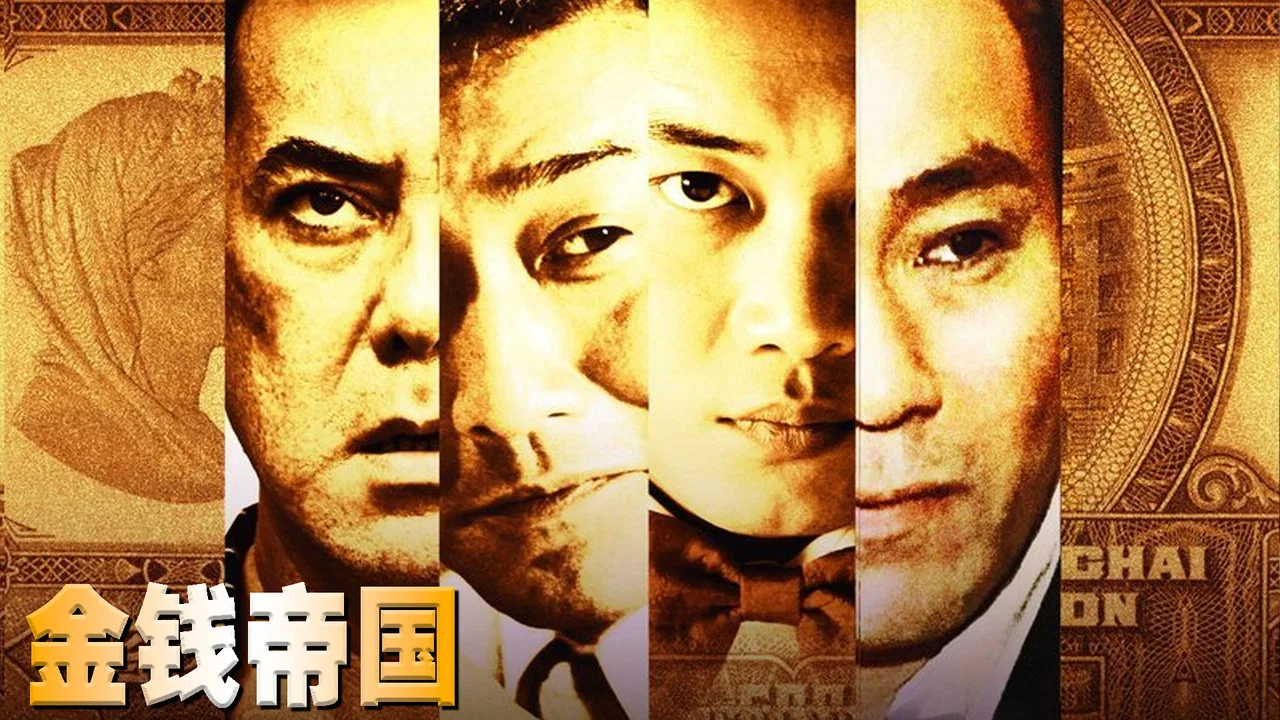金钱帝国 - 剧照