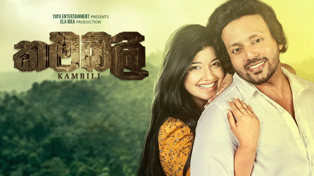 කම්බිලි - 剧照