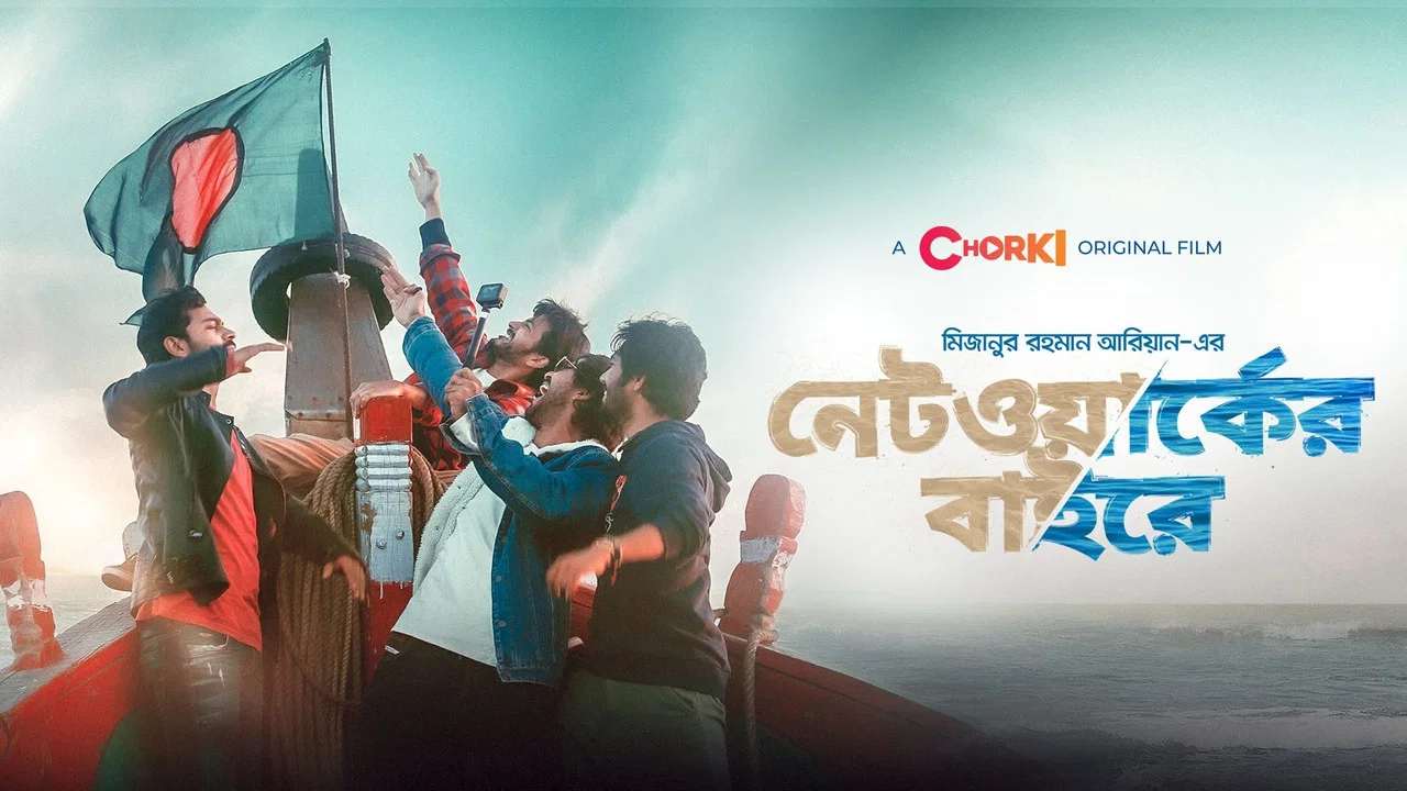 নেটওয়ার্কের বাইরে - 剧照