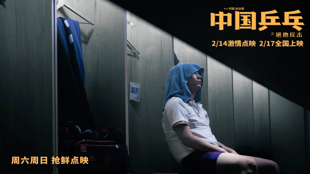 中国乒乓之绝地反击 - 剧照
