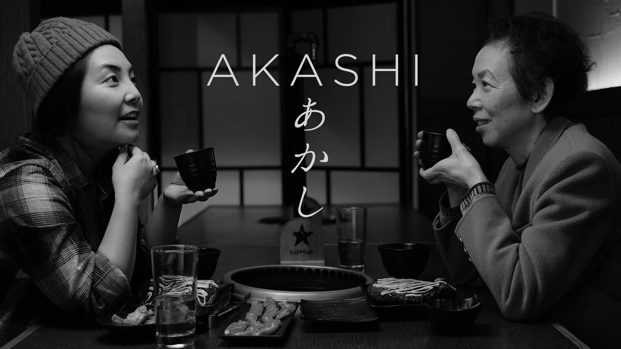 あかし - 剧照