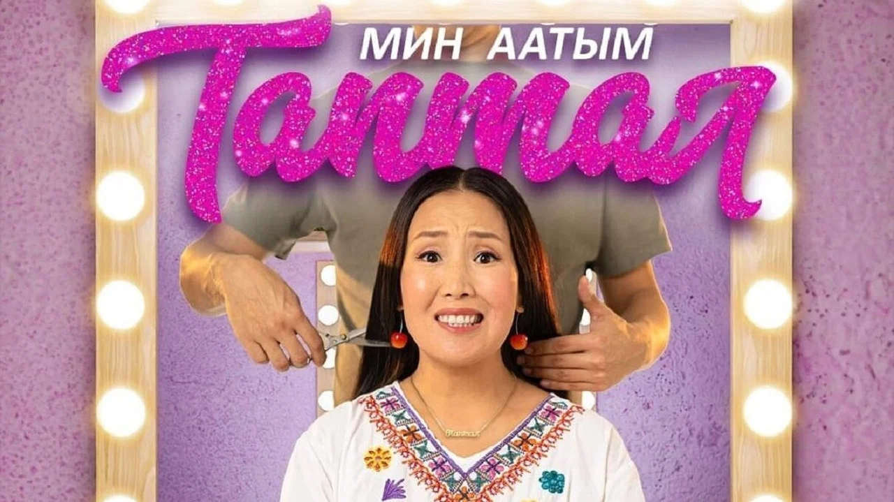 Мин аатым Таптал - 剧照