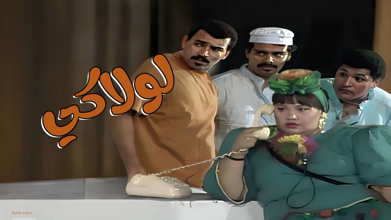 مسرحية لولاكي - 剧照
