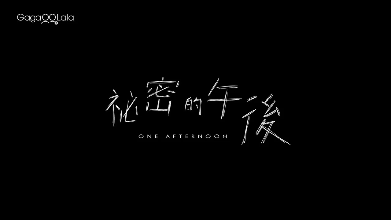 秘密的午后 - 剧照