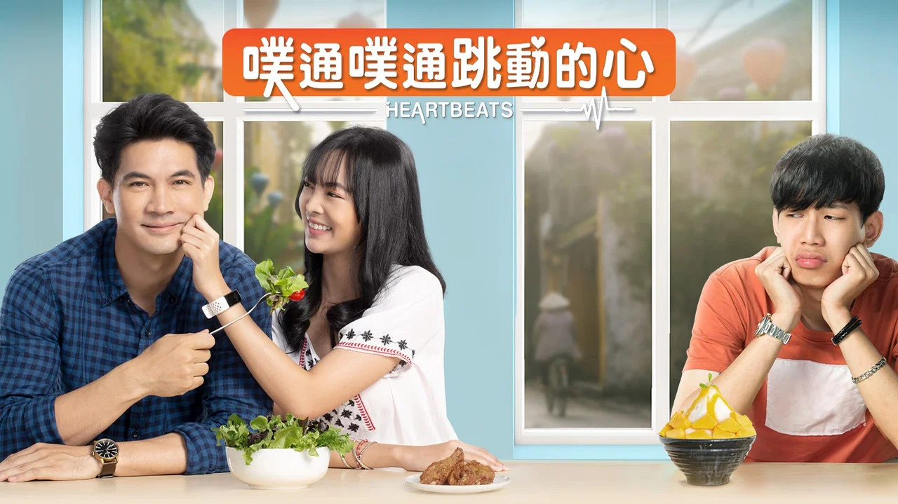 扑通扑通跳动的心 - 剧照
