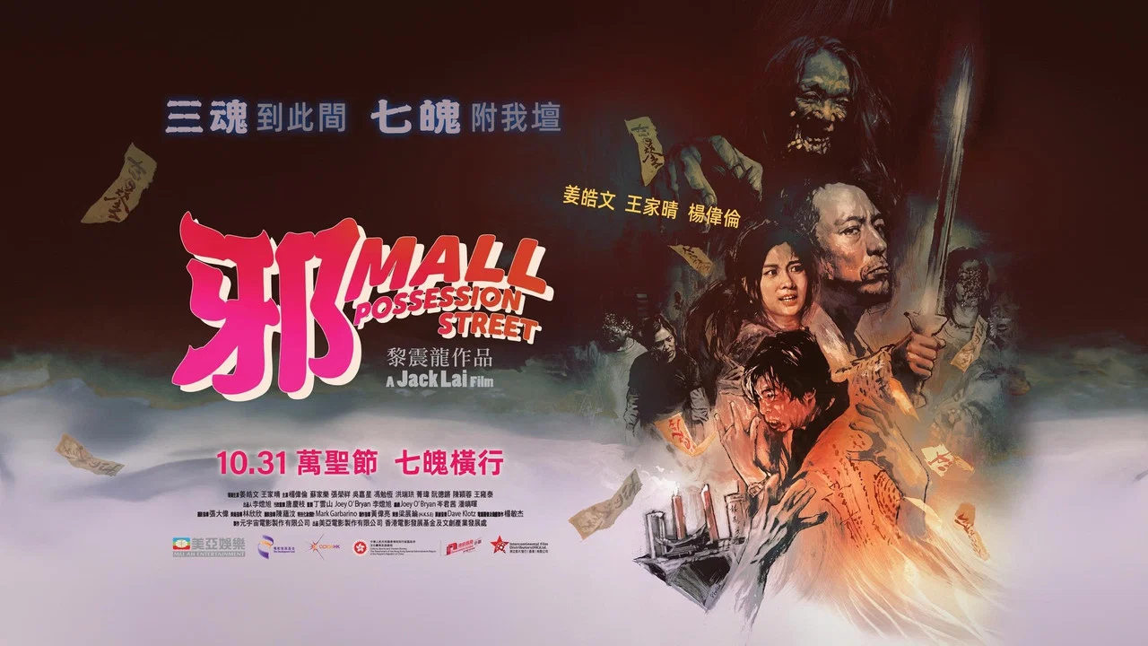 邪Mall - 剧照