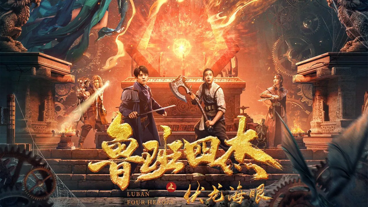 鲁班四杰之伏龙海眼 - 剧照