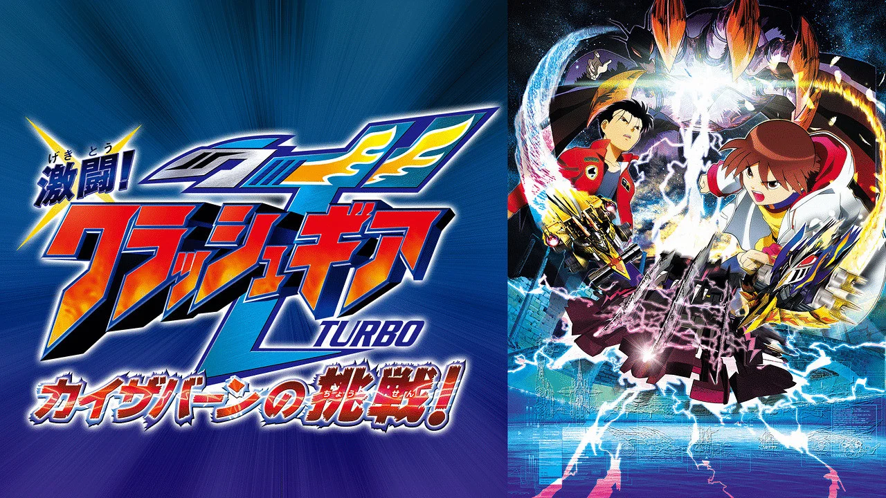 激闘!クラッシュギアTURBO カイザバーンの挑戦 - 剧照