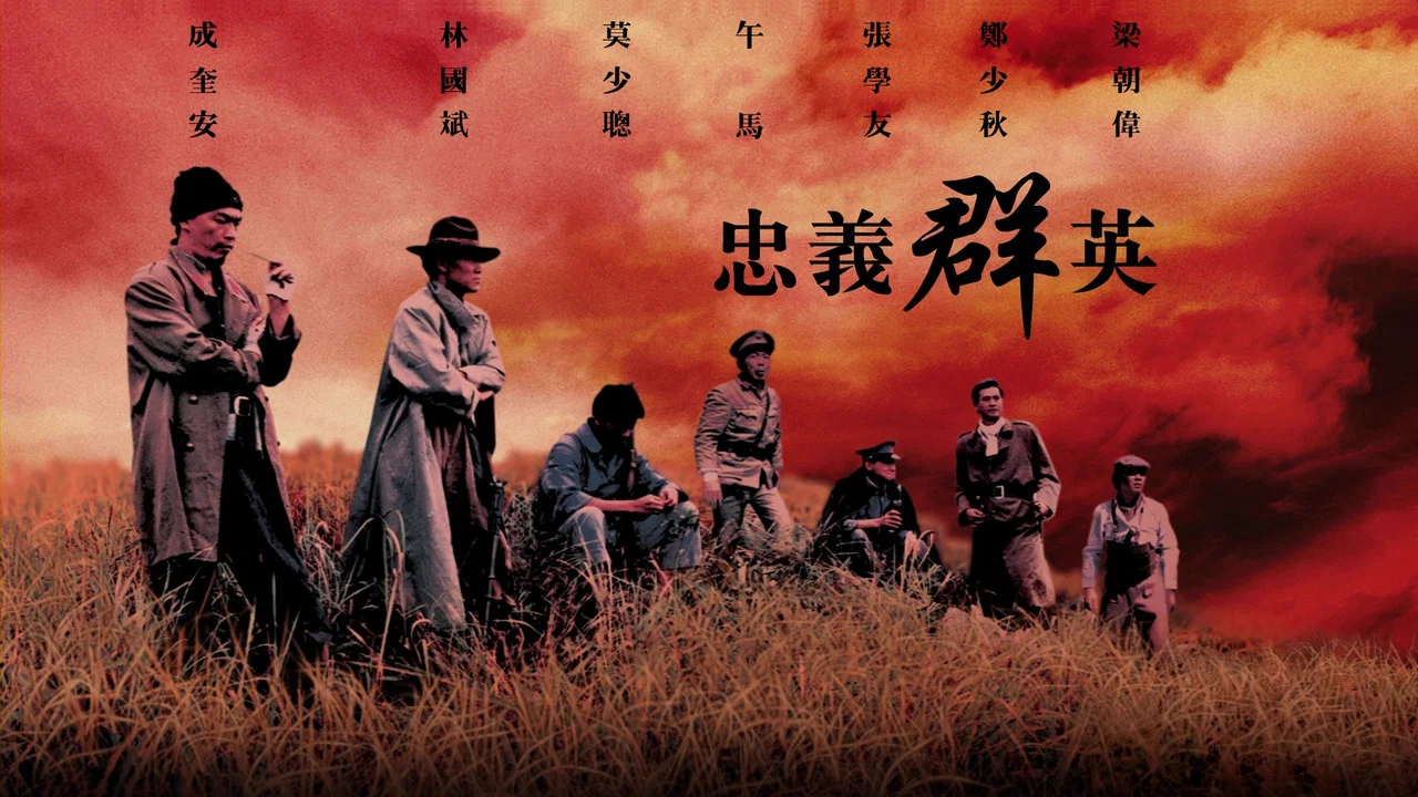 忠义群英 - 剧照