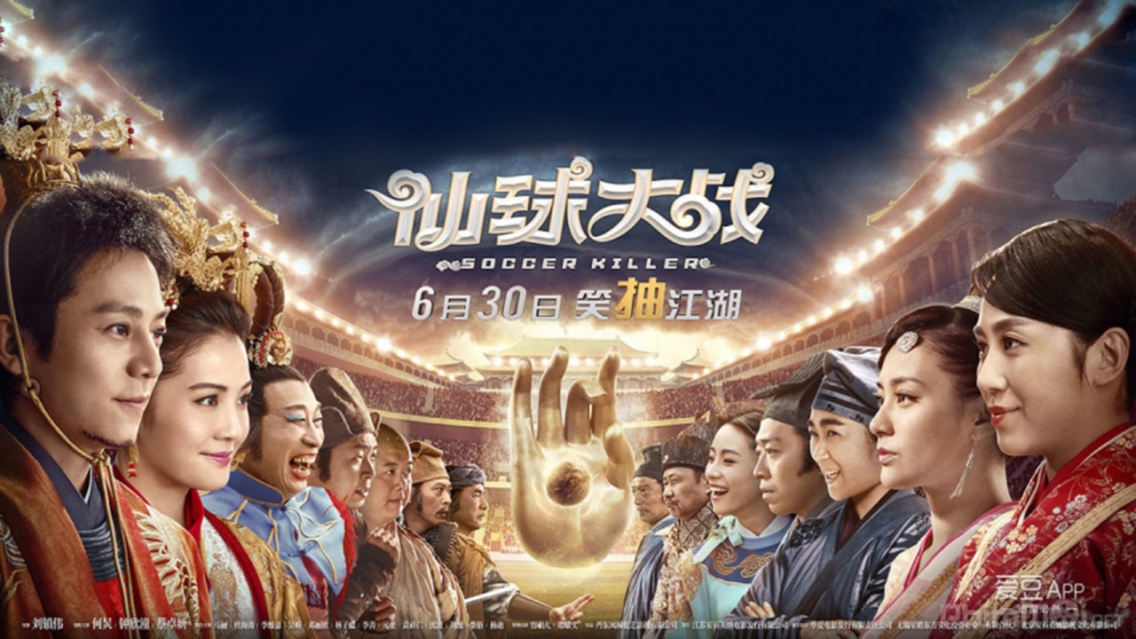 仙球大战 - 剧照