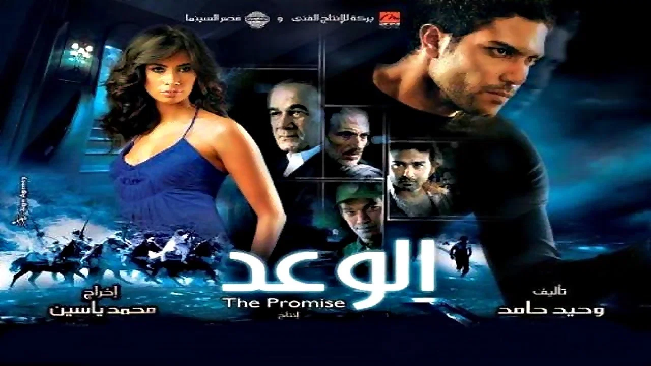 الوعد - 剧照