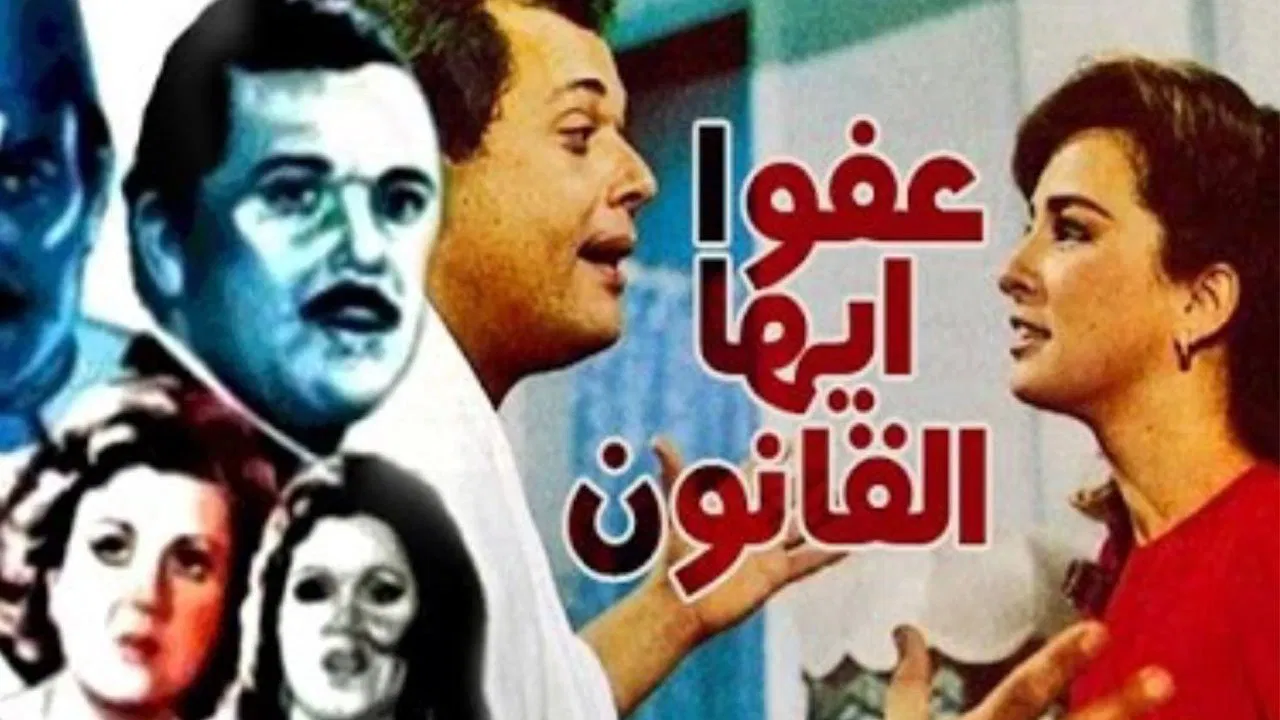 عفوا ايها القانون - 剧照