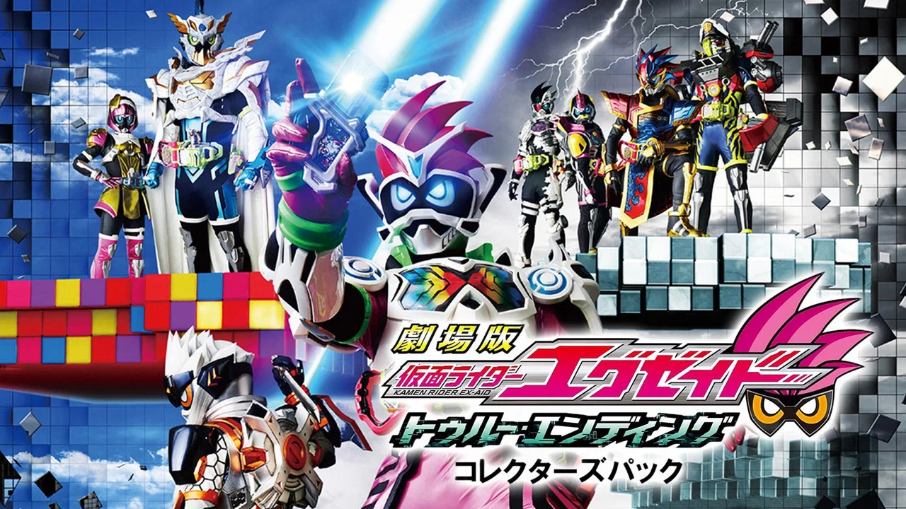 假面骑士Ex-aid True Ending - 剧照