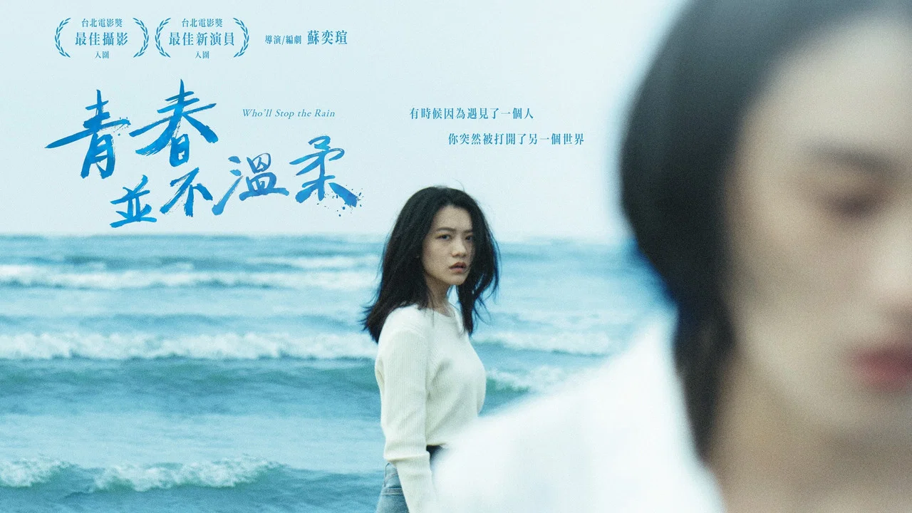 青春并不温柔 - 剧照