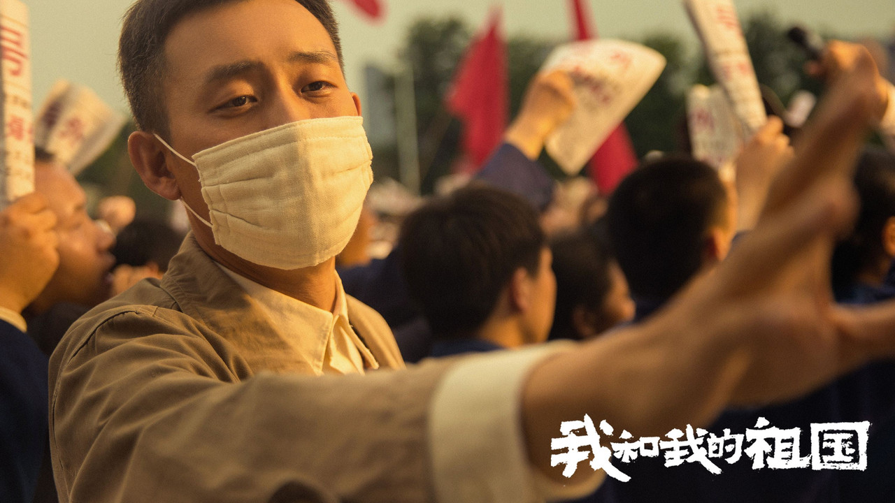 我和我的祖国 - 剧照