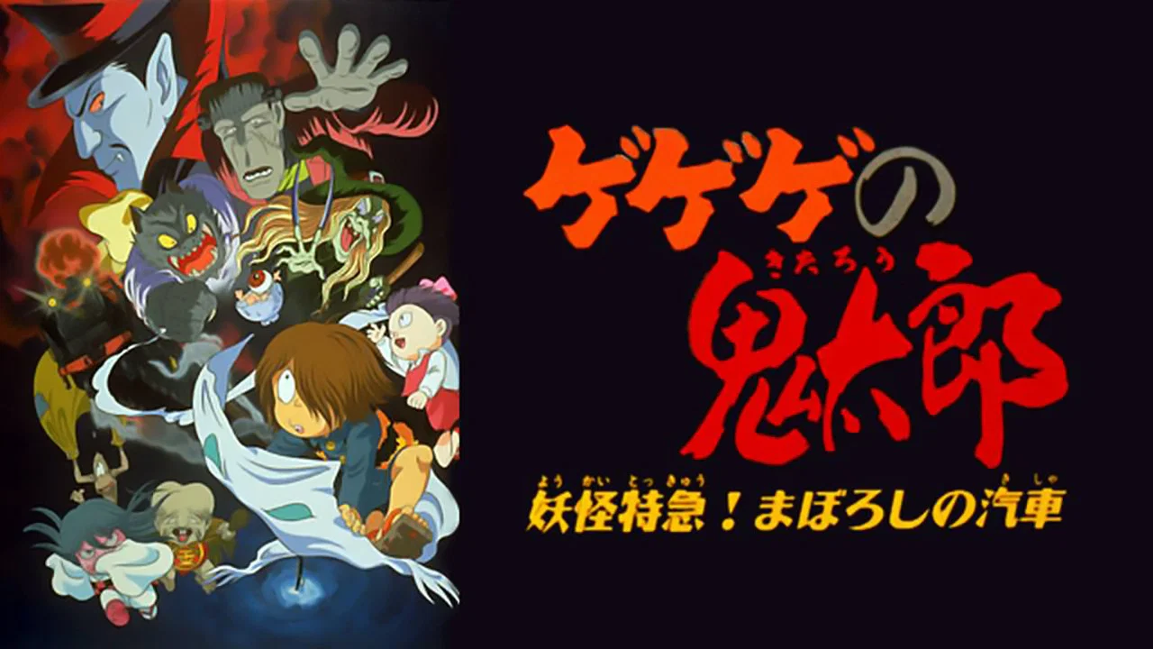 鬼太郎 妖怪特快车! 魔幻火车 - 剧照