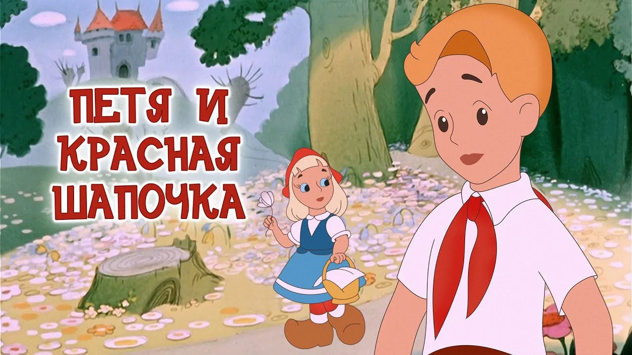 Петя и Красная Шапочка - 剧照