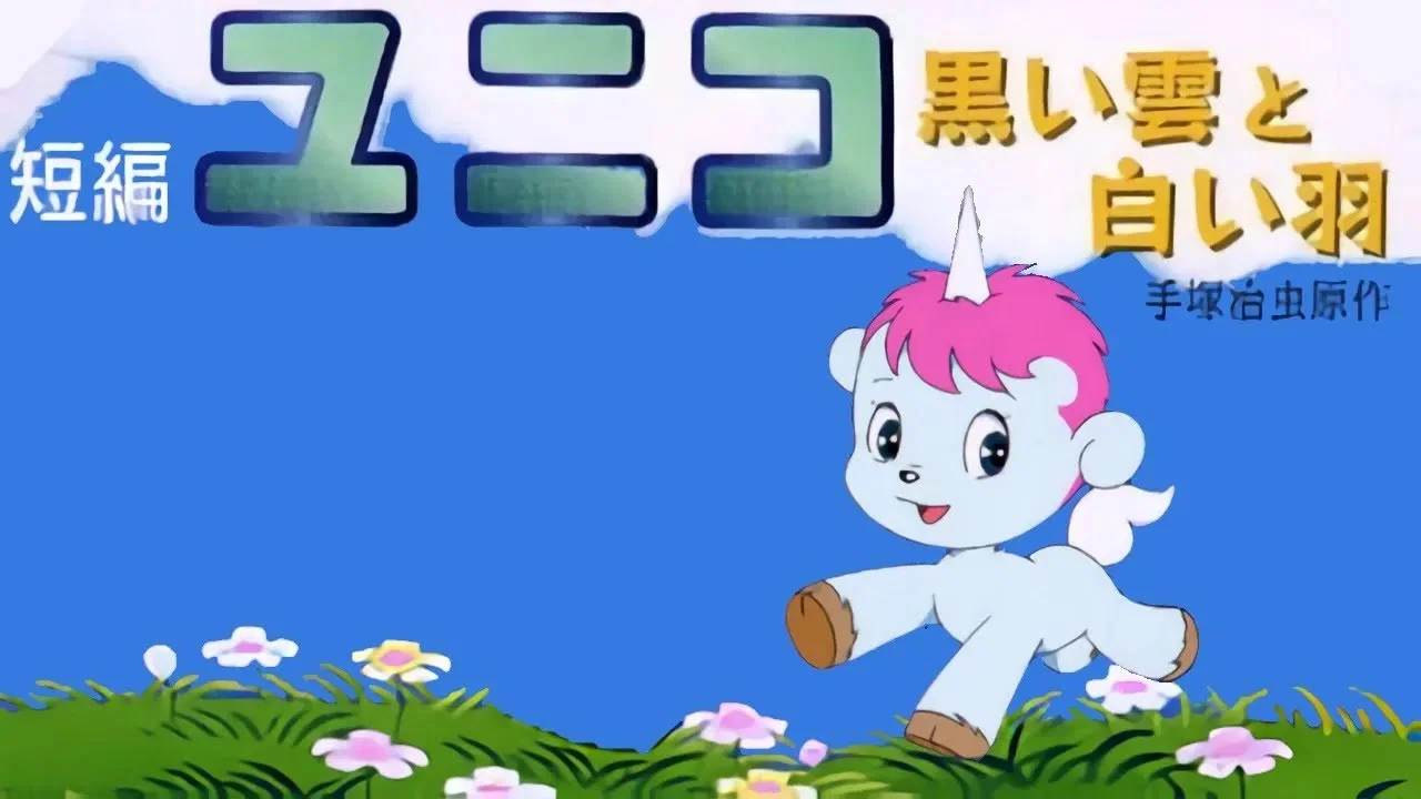 小小独角兽 黑云与白羽毛 - 剧照