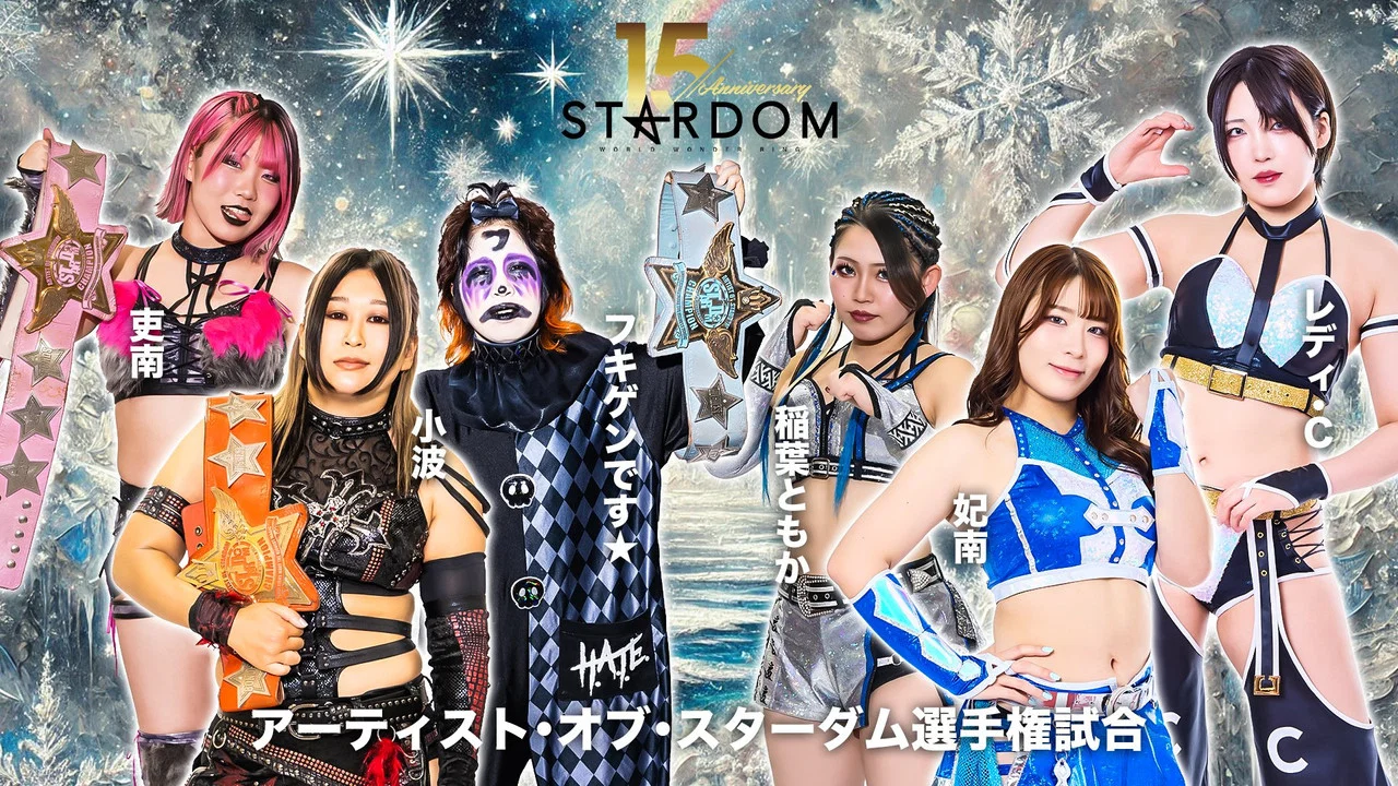 スターダム旗揚げ15周年記念シリーズ NEW YEAR STARS 2026 in KORAKUEN DAY2 - 剧照