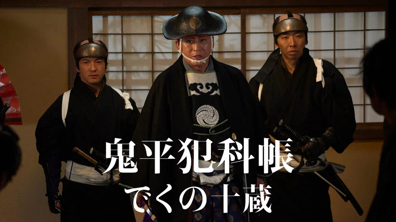 鬼平犯科帳 でくの十蔵 - 剧照