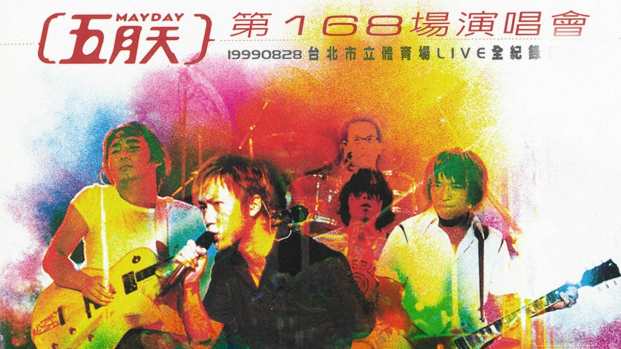 五月天 第168场演唱会 - 剧照