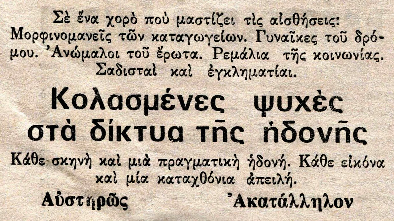 &Kappa;&omicron;&lambda;&alpha;&sigma;&mu;έ&nu;&epsilon;&sigmaf; &Psi;&upsilon;&chi;έ&sigmaf; &sigma;&tau;&alpha; &Delta;ί&chi;&tau;&upsilon;&alpha; &tau;&eta;&sigmaf; &Eta;&delta;&omicron;&nu;ή&sigmaf; - 剧照