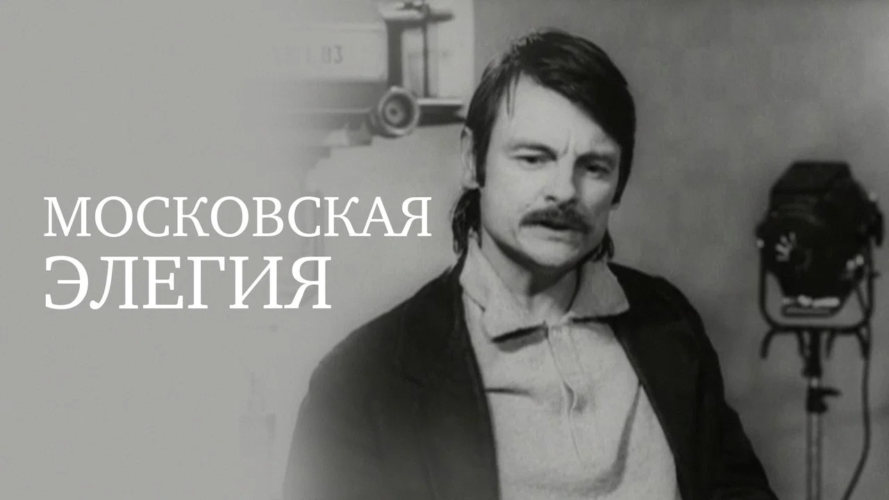 Московская элегия - 剧照