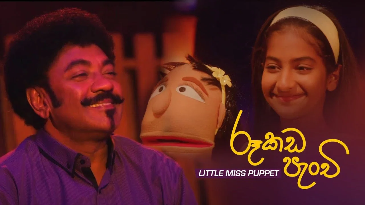 රූකඩ පැංචි - 剧照