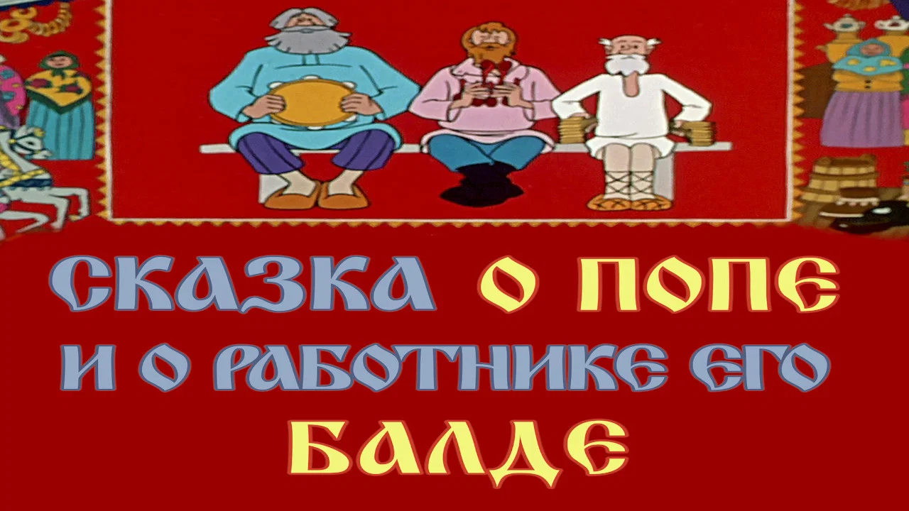 Сказка о попе и о работнике его Балде - 剧照