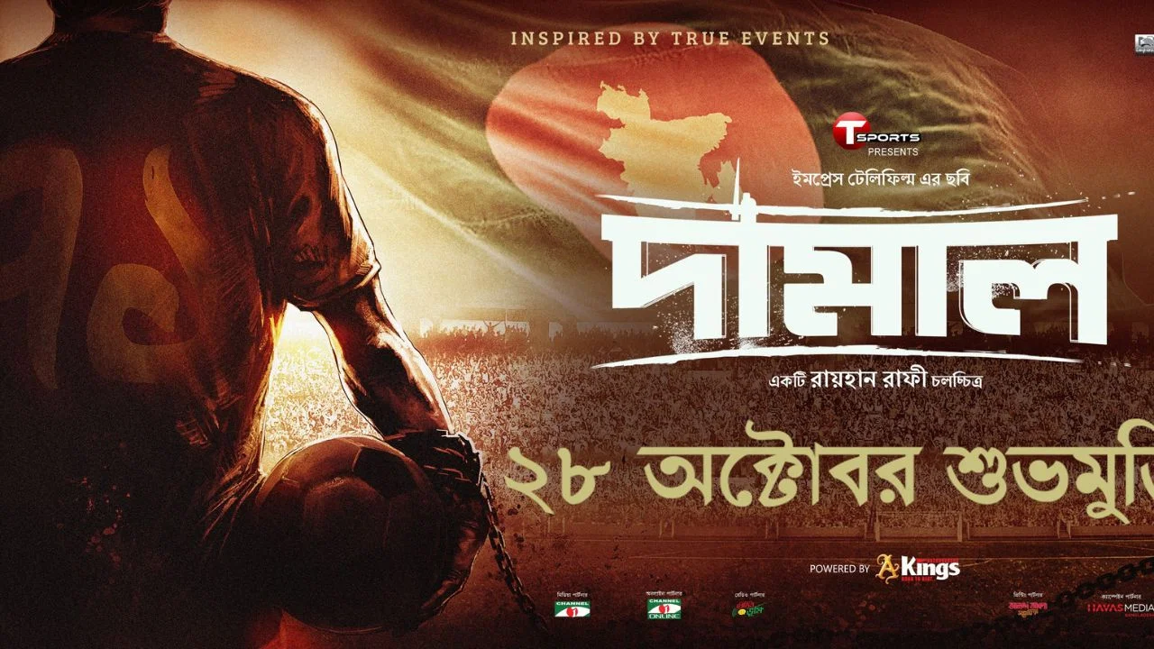 দামাল - 剧照