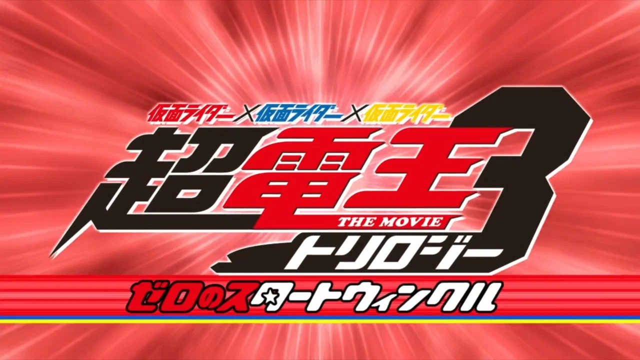 假面骑士&times;假面骑士&times;假面骑士 THE MOVIE 超电王三部曲 EPISODE RED 零诺斯篇 - 剧照