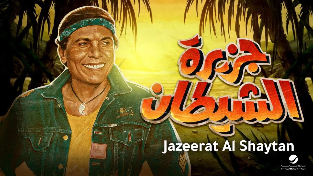 جزيرة الشيطان - 剧照