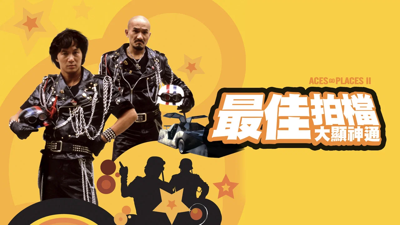 最佳拍档2：大显神通 - 剧照