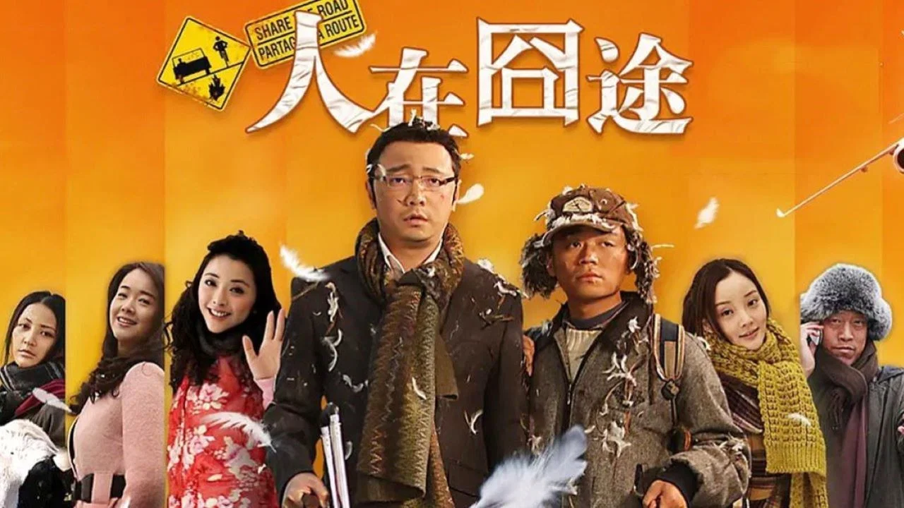 人在囧途 - 剧照
