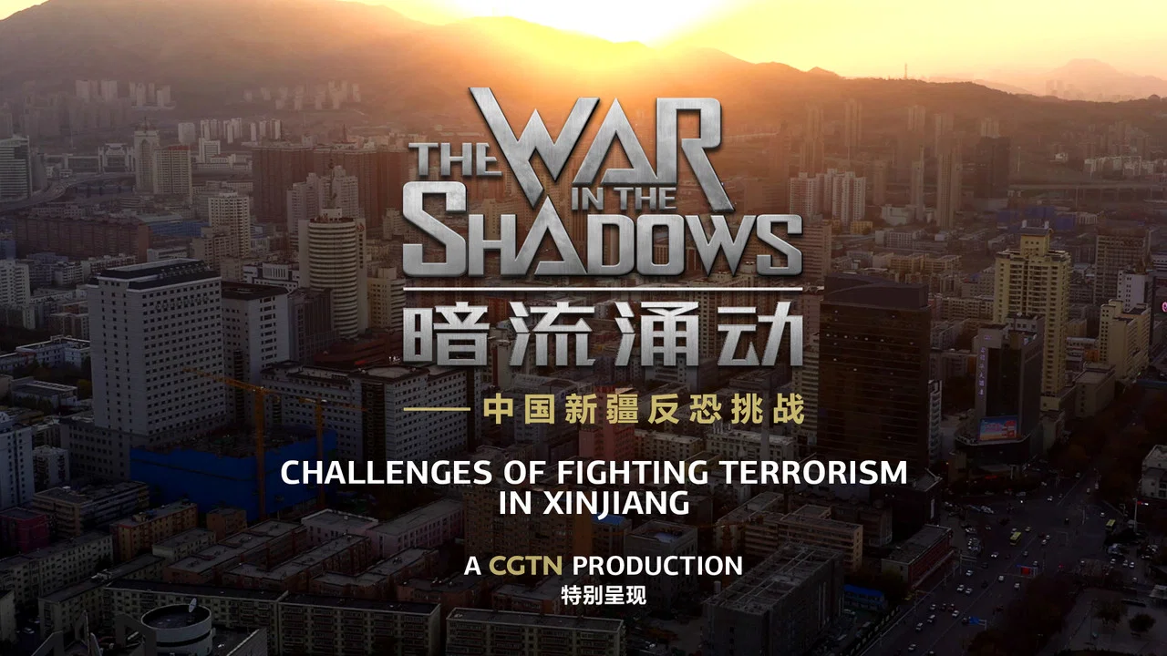 暗流涌动&mdash;&mdash;中国新疆反恐挑战 - 剧照