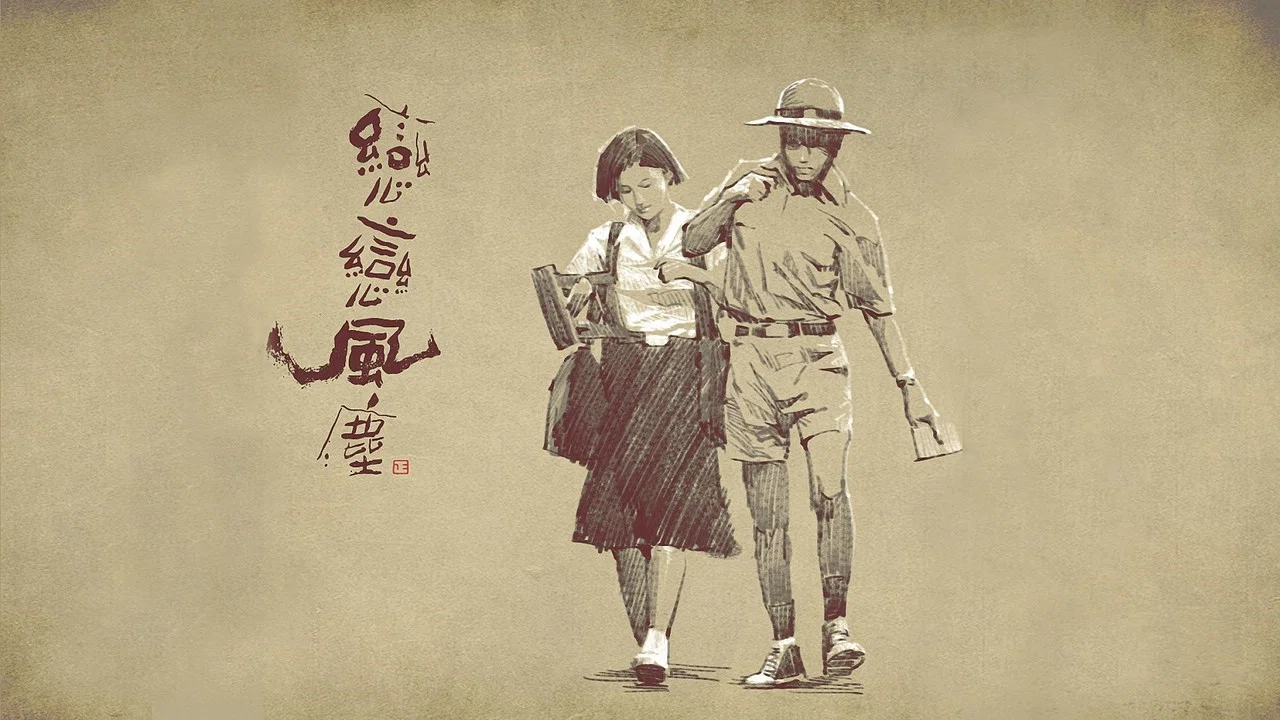 恋恋风尘 - 剧照
