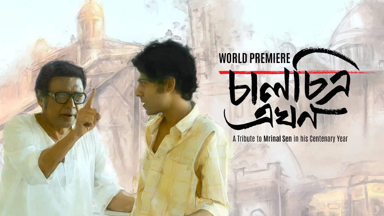 চালচিত্র এখন - 剧照