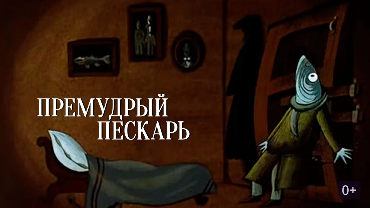 Премудрый пескарь - 剧照