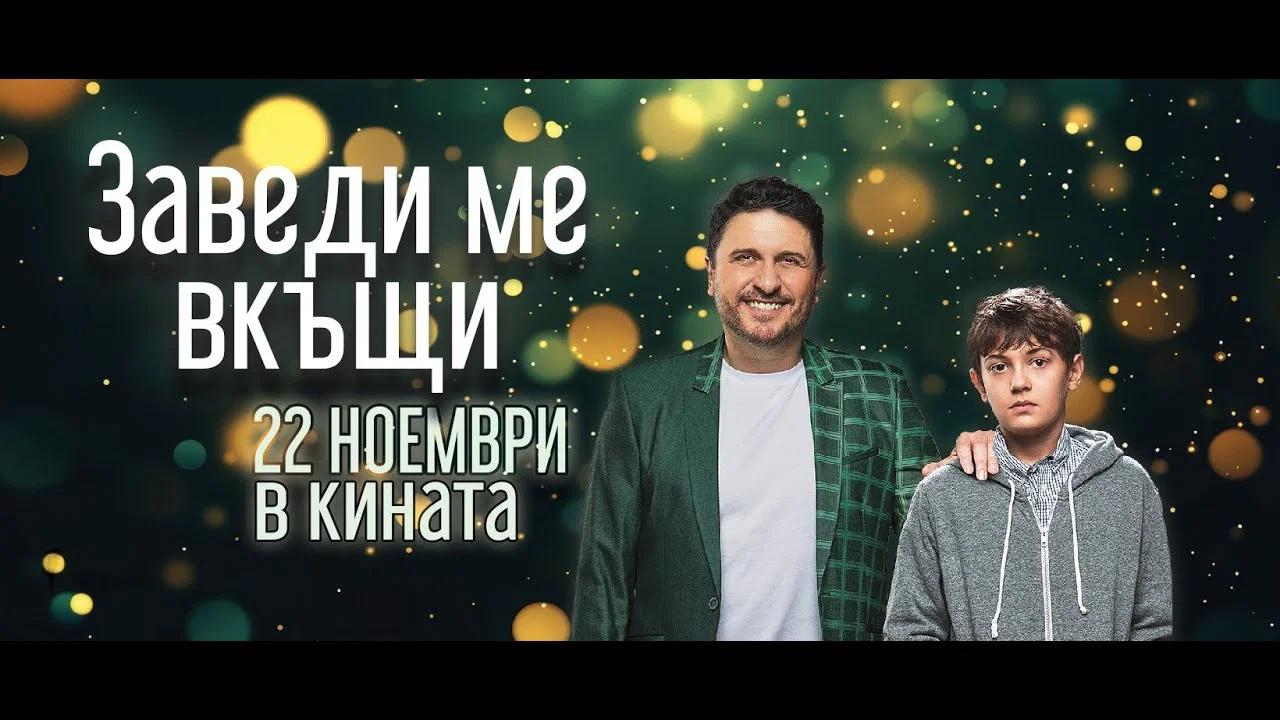 Заведи ме вкъщи - 剧照