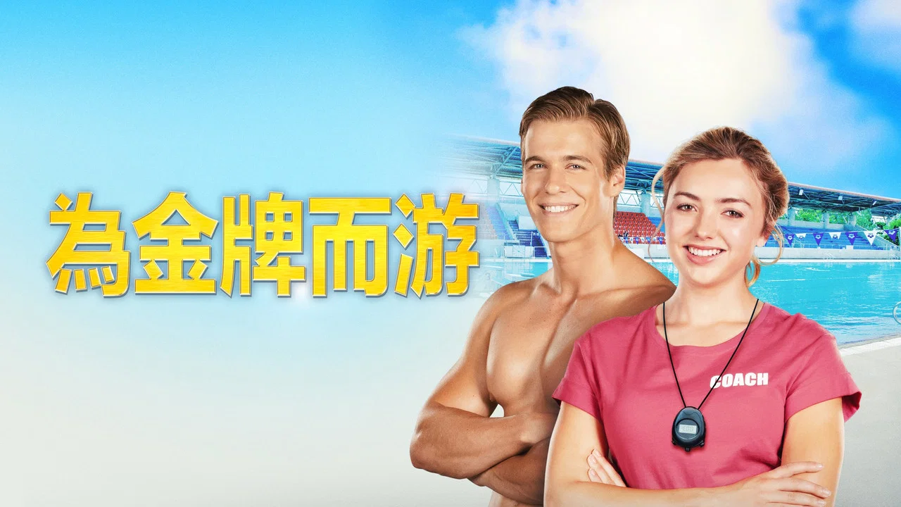 为金牌而游 - 剧照