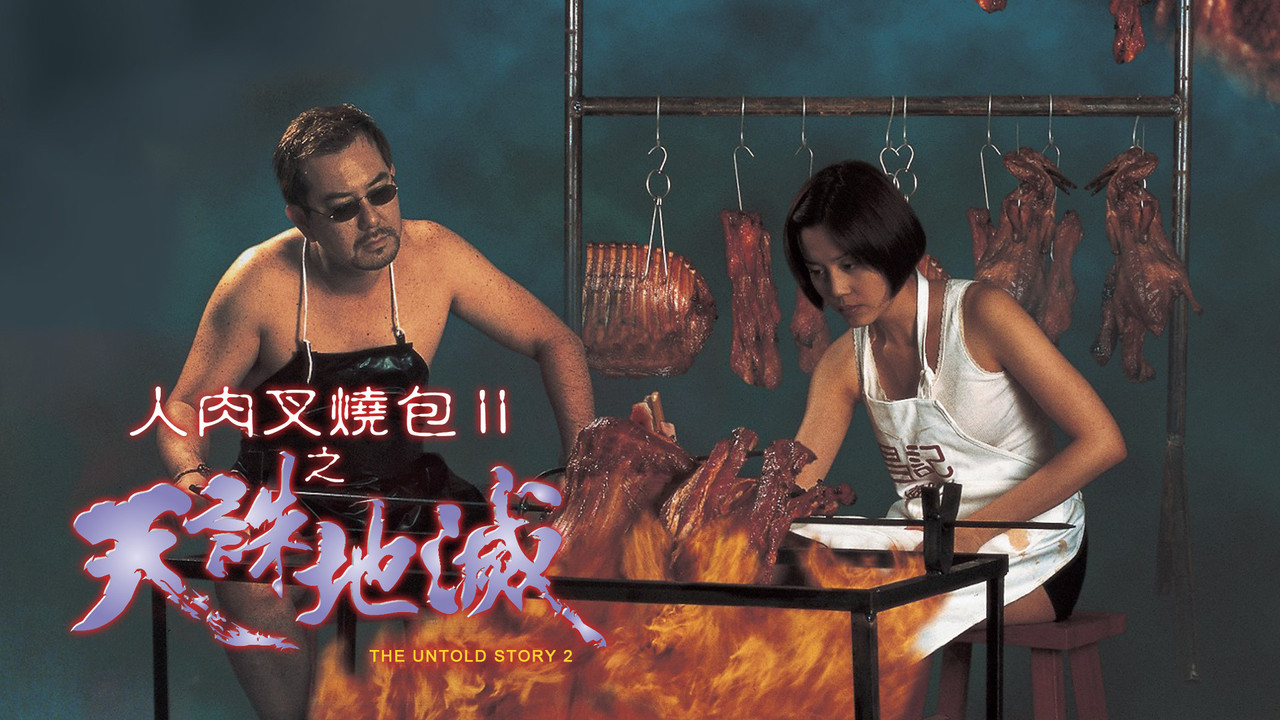 人肉叉烧包2之天诛地灭 - 剧照