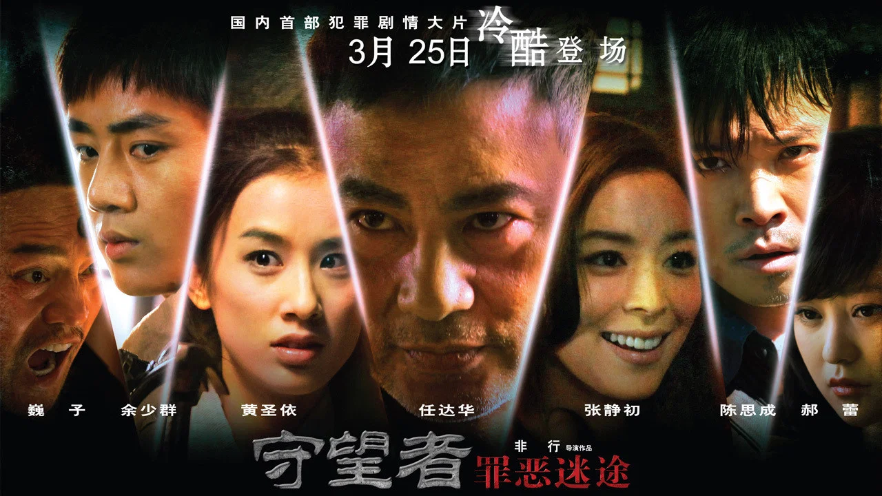 守望者：罪恶迷途 - 剧照