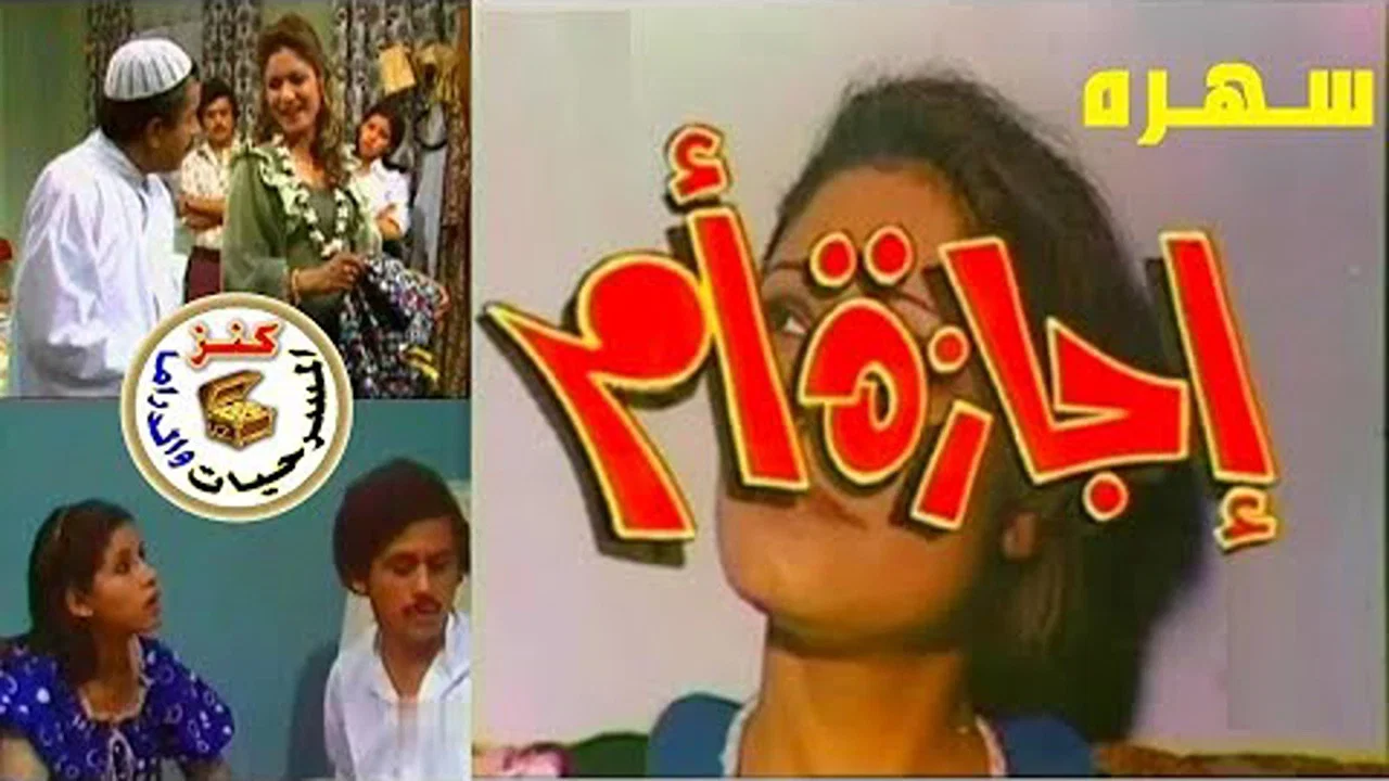 إجازة أم - 剧照