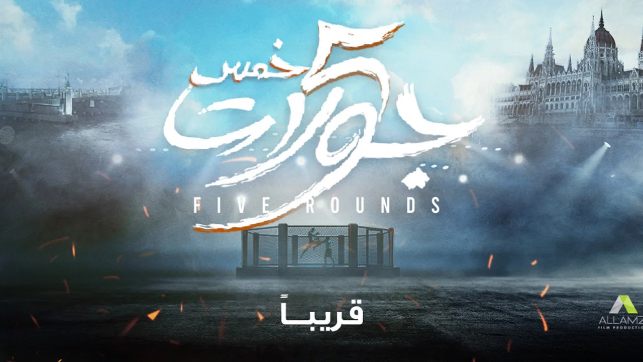 5 جولات - 剧照